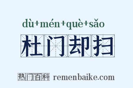 杜门却扫是什么意思的图片